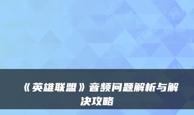 《英雄联盟》音频问题解析与解决攻略