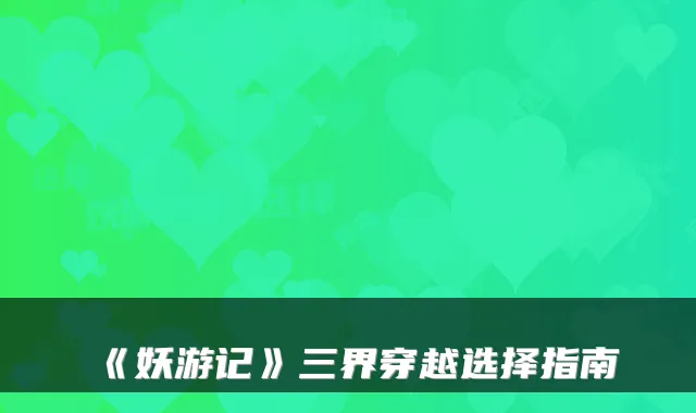 《妖游记》三界穿越选择指南