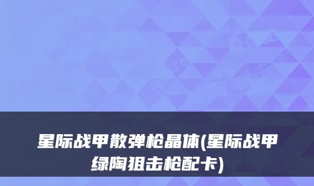 星际战甲散弹枪晶体(星际战甲绿陶狙击枪配卡)
