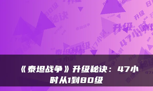 《泰坦战争》升级秘诀：47小时从1到80级