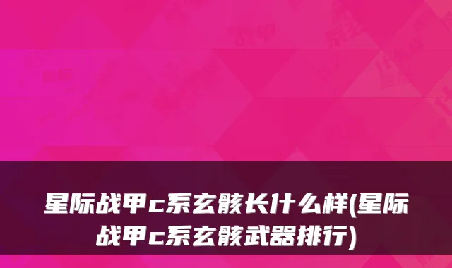 星际战甲c系玄骸长什么样(星际战甲c系玄骸武器排行)