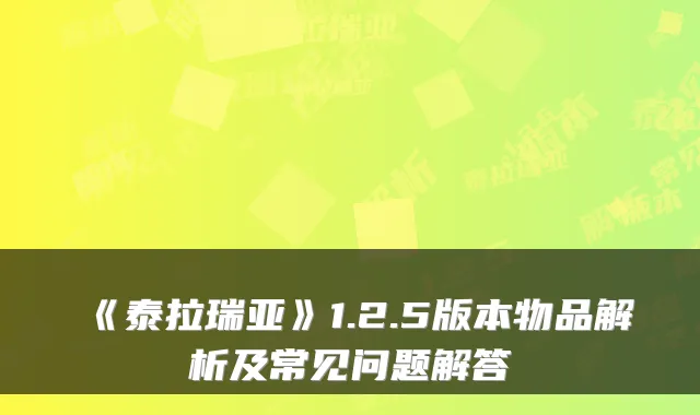 《泰拉瑞亚》1.2.5版本物品解析及常见问题解答