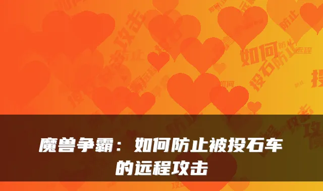 魔兽争霸：如何防止被投石车的远程攻击