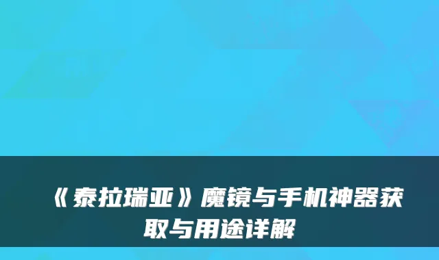 《泰拉瑞亚》魔镜与手机神器获取与用途详解