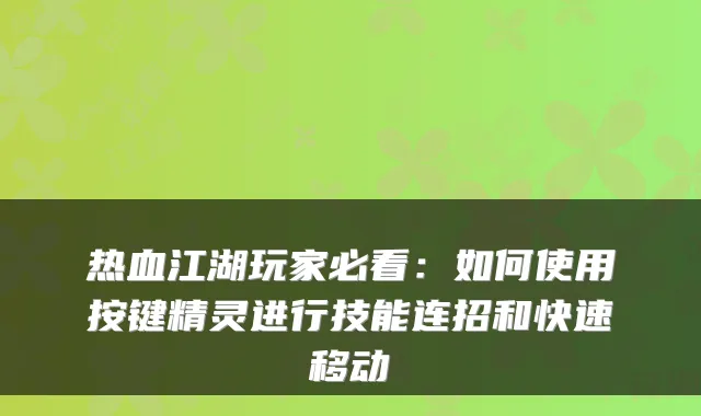 热血江湖玩家必看:如何使用按键精灵进行技能连招和快速移动