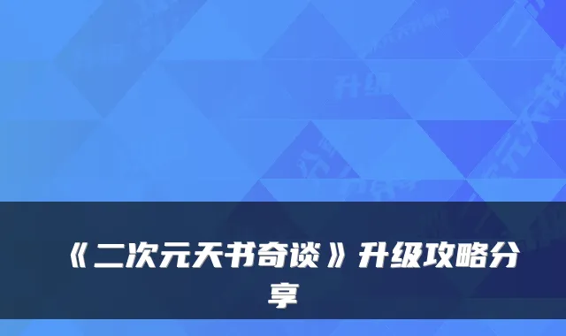 《二次元天书奇谈》升级攻略分享