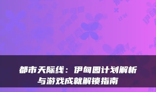都市天际线：伊甸园计划解析与游戏成就解锁指南