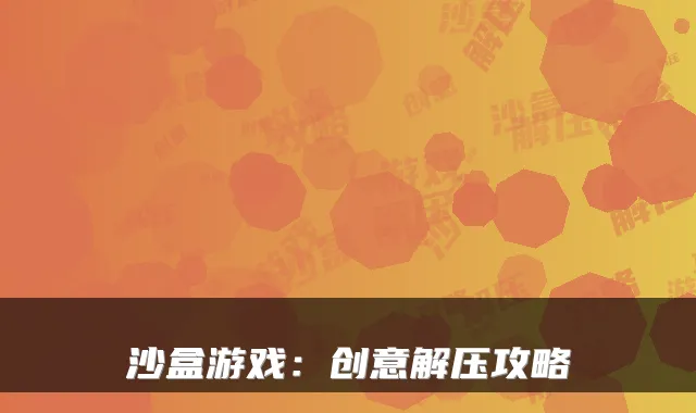 沙盒游戏：创意解压攻略