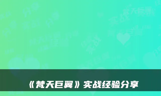 《梵天巨翼》实战经验分享