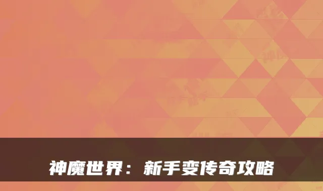 神魔世界：新手变传奇攻略