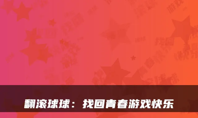 翻滚球球：找回青春游戏快乐