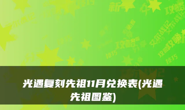 光遇复刻先祖11月兑换表(光遇先祖图鉴)