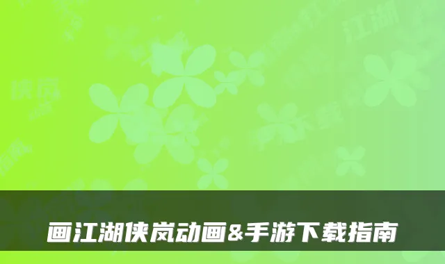 画江湖侠岚动画&手游下载指南