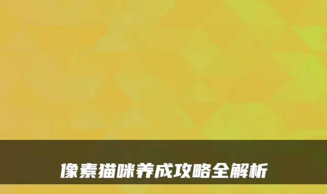 像素猫咪养成攻略全解析