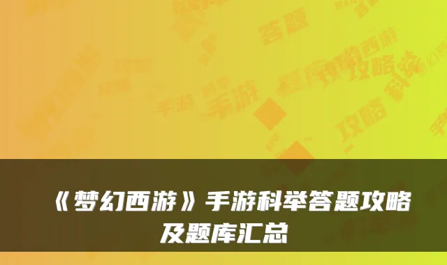 《梦幻西游》手游科举答题攻略及题库汇总