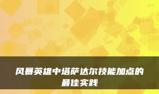 风暴英雄中塔萨达尔技能加点的佳实践