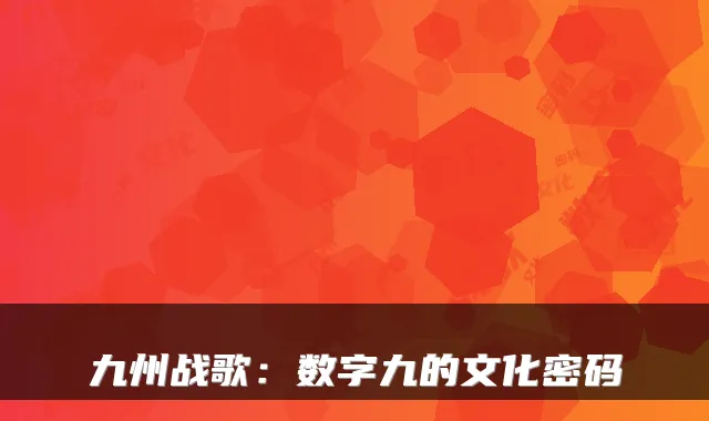 九州战歌：数字九的文化密码