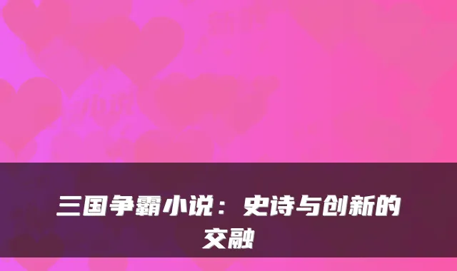 三国争霸小说:史诗与创新的交融
