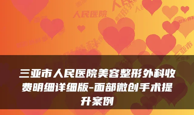 三亚市人民医院美容整形外科收费明细详细版-面部微创手术提升案例