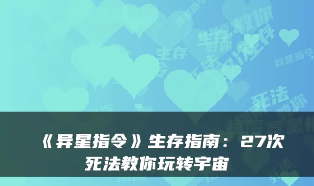 《异星指令》生存指南：27次死法教你玩转宇宙