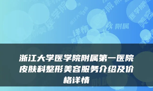 浙江大学医学院附属第一医院皮肤科整形美容服务介绍及价格详情