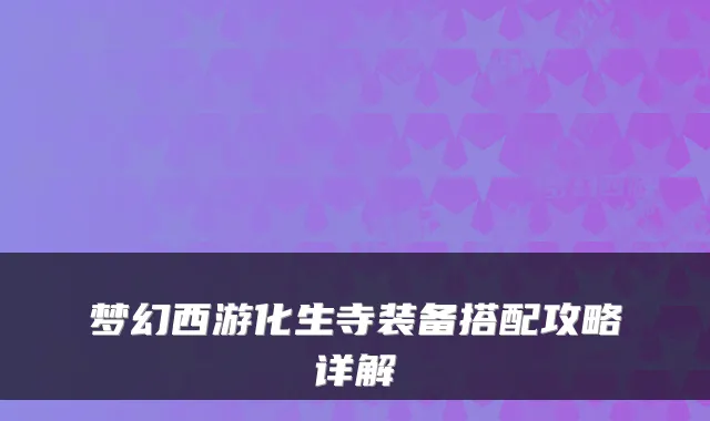 梦幻西游化生寺装备搭配攻略详解