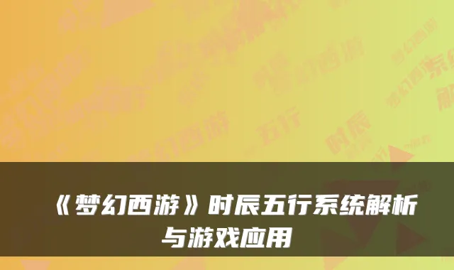 《梦幻西游》时辰五行系统解析与游戏应用