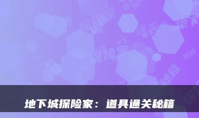 地下城探险家：道具通关秘籍