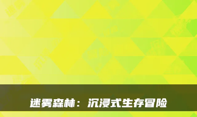 迷雾森林：沉浸式生存冒险