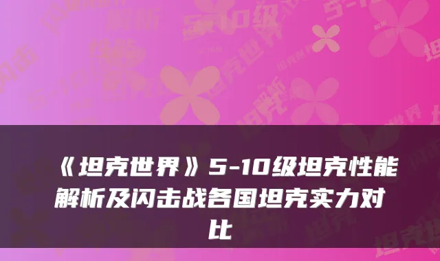 《坦克世界》5-10级坦克性能解析及闪击战各国坦克实力对比
