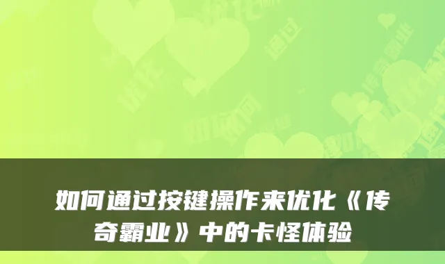 如何通过按键操作来优化《传奇霸业》中的卡怪体验