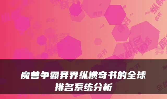 魔兽争霸异界纵横奇书的全球排名系统分析