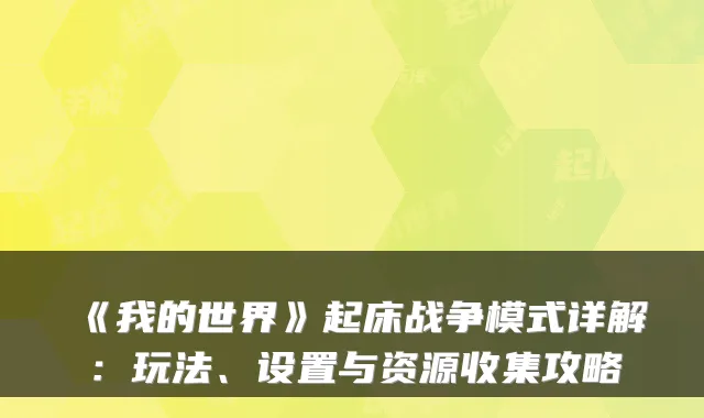 《我的世界》起床战争模式详解：玩法、设置与资源收集攻略
