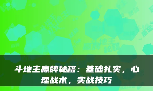 斗地主赢牌秘籍：基础扎实，心理战术，实战技巧
