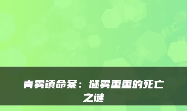 青雾镇命案：谜雾重重的死亡之谜