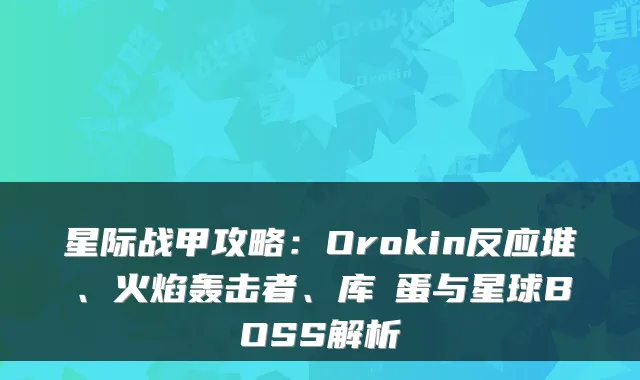 星际战甲攻略：Orokin反应堆、火焰轰击者、库狛蛋与星球BOSS解析