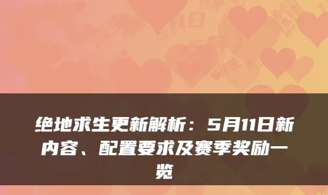 绝地求生更新解析:5月11日新内容、配置要求及赛季奖励一览