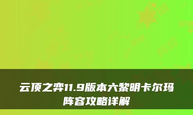 云顶之弈11.9版本六黎明卡尔玛阵容攻略详解