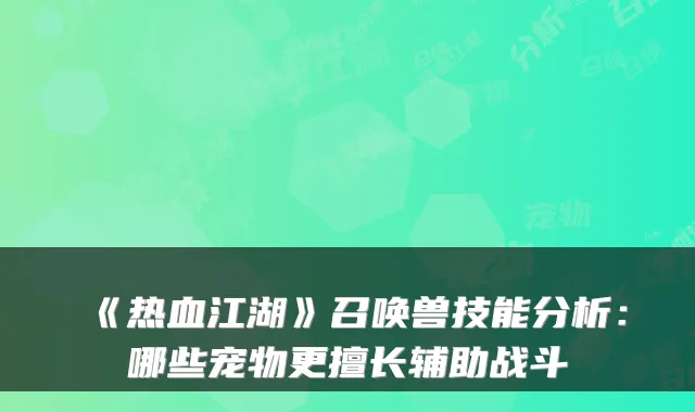 《热血江湖》召唤兽技能分析:哪些宠物更擅长辅助战斗