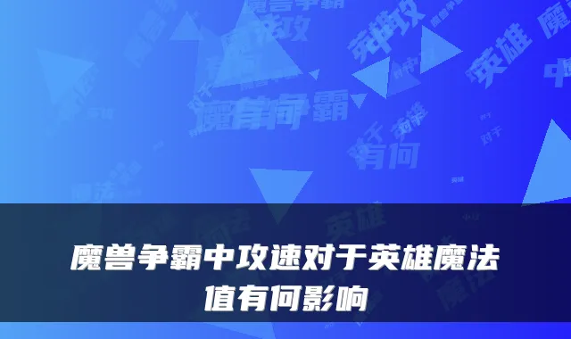 魔兽争霸中攻速对于英雄魔法值有何影响