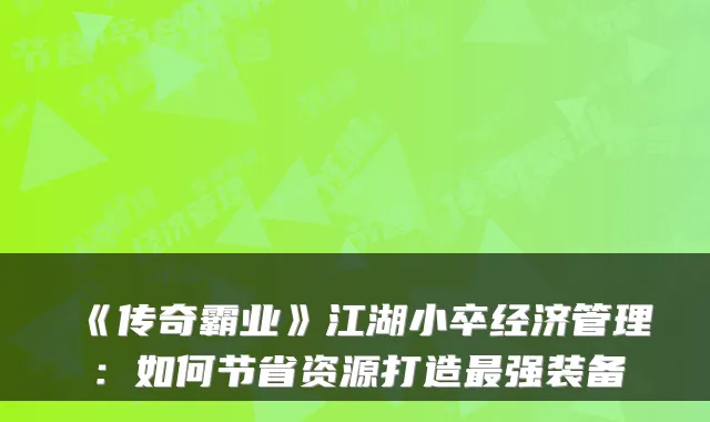 《传奇霸业》江湖小卒经济管理：如何节省资源打造最强装备