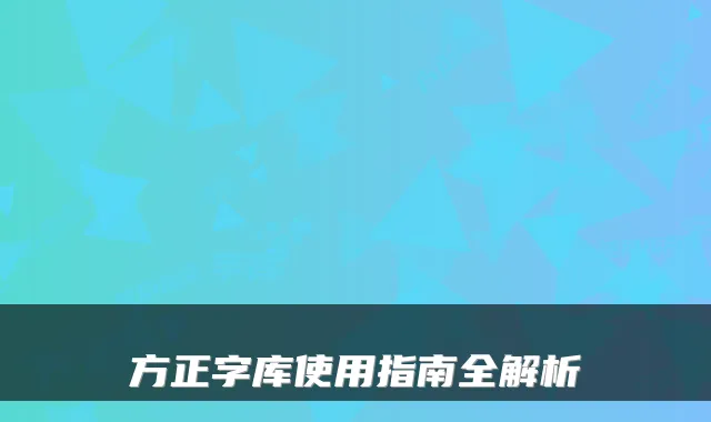 方正字库使用指南全解析
