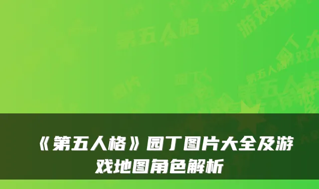 《第五人格》园丁图片大全及游戏地图角色解析