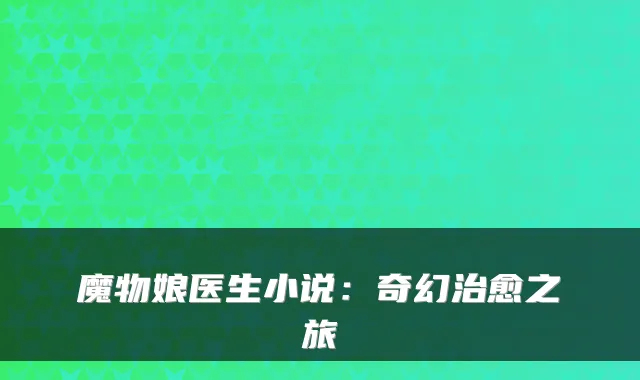 魔物娘医生小说:奇幻治愈之旅