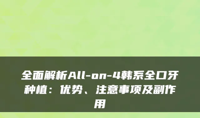 全面解析All-on-4韩系全口牙种植:优势、注意事项及副作用