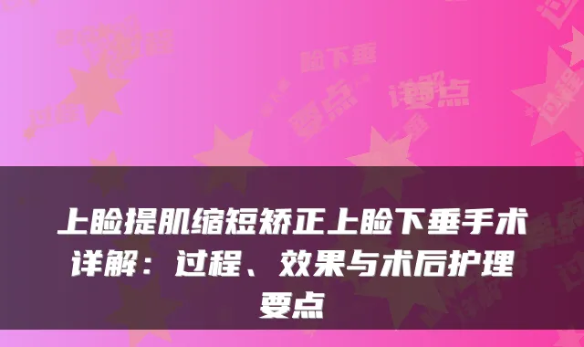 上睑提肌缩短矫正上睑下垂手术详解:过程、效果与术后护理要点