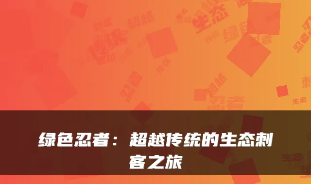 绿色忍者:超越传统的生态刺客之旅