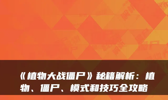 《植物大战僵尸》秘籍解析：植物、僵尸、模式和技巧全攻略