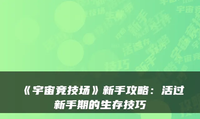 《宇宙竞技场》新手攻略:活过新手期的生存技巧