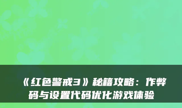 《红色警戒3》秘籍攻略：作弊码与设置代码优化游戏体验